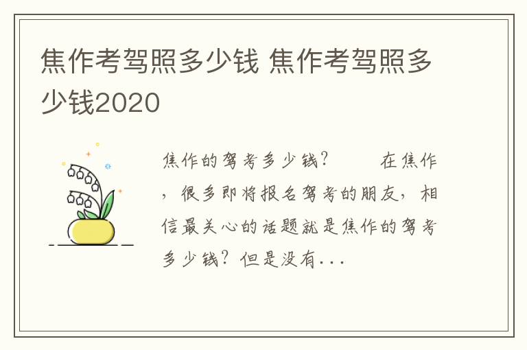 焦作考驾照多少钱 焦作考驾照多少钱2020