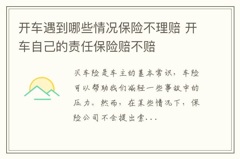 开车遇到哪些情况保险不理赔 开车自己的责任保险赔不赔