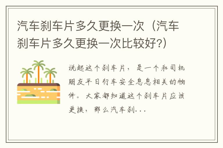 汽车刹车片多久更换一次比较好? 汽车刹车片多久更换一次