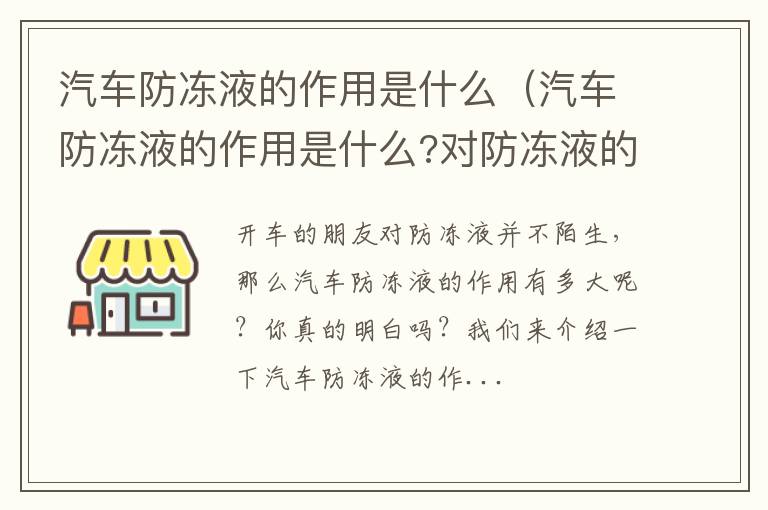 汽车防冻液的作用是什么?对防冻液的基本要求有哪些 汽车防冻液的作用是什么