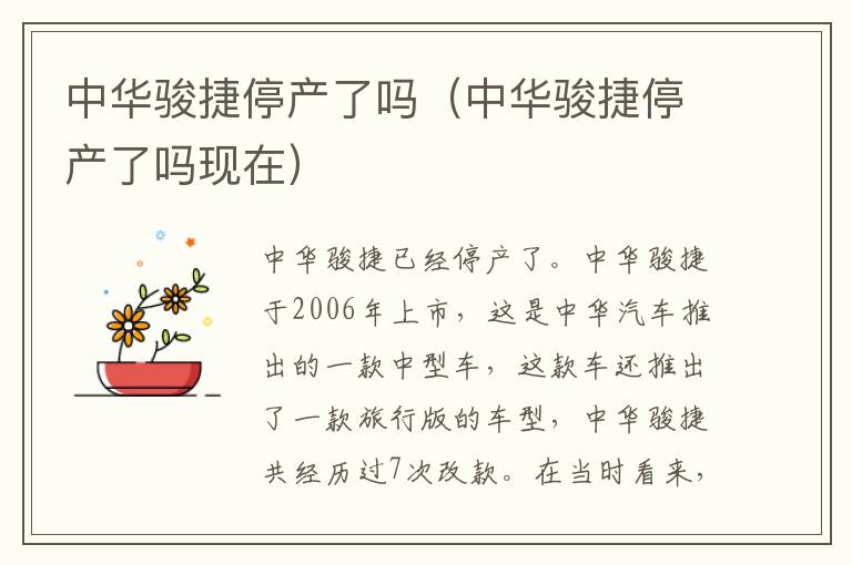 中华骏捷停产了吗现在 中华骏捷停产了吗