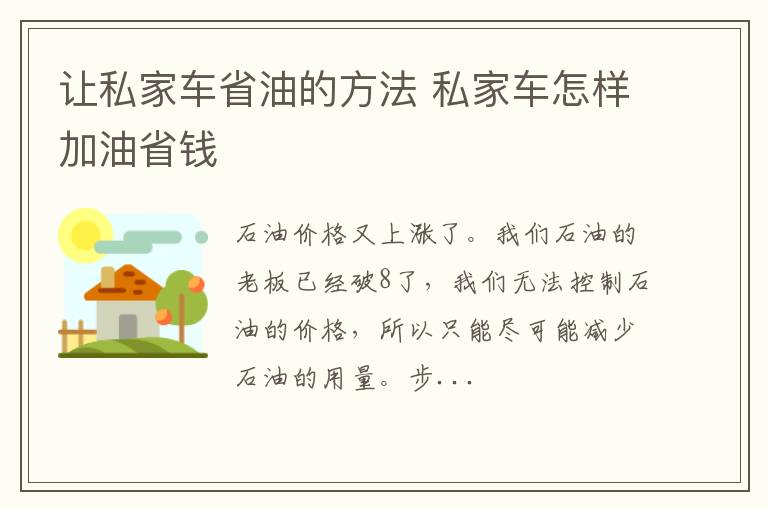 让私家车省油的方法 私家车怎样加油省钱