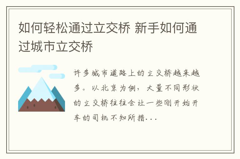 如何轻松通过立交桥 新手如何通过城市立交桥