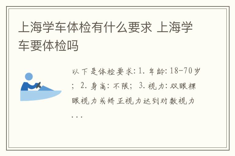 上海学车体检有什么要求 上海学车要体检吗