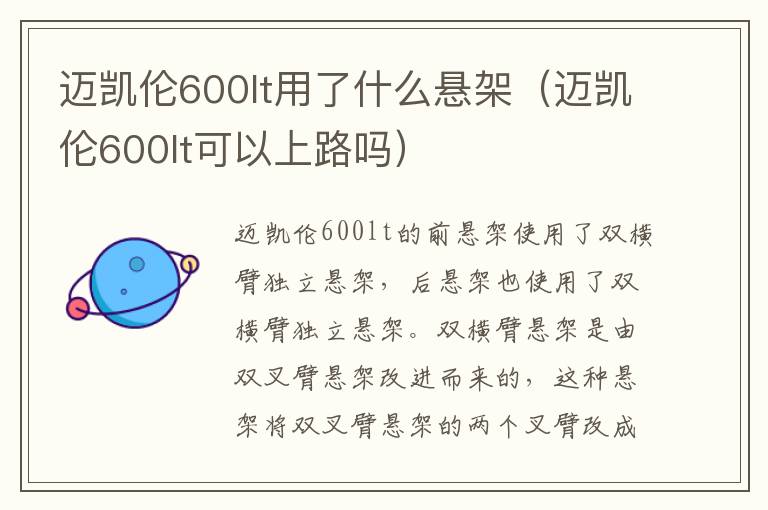 迈凯伦600lt可以上路吗 迈凯伦600lt用了什么悬架