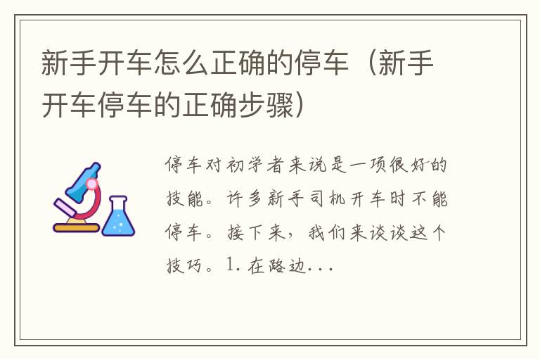 新手开车停车的正确步骤 新手开车怎么正确的停车