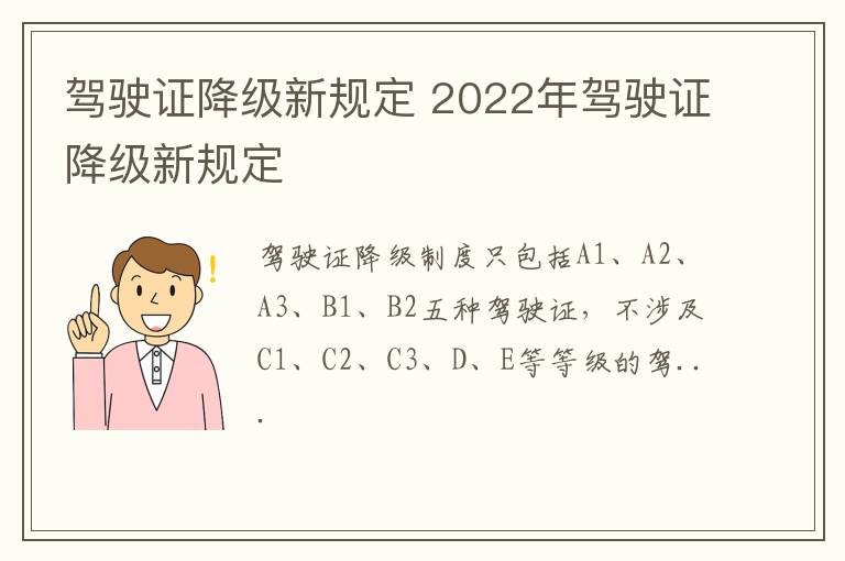 驾驶证降级新规定 2022年驾驶证降级新规定