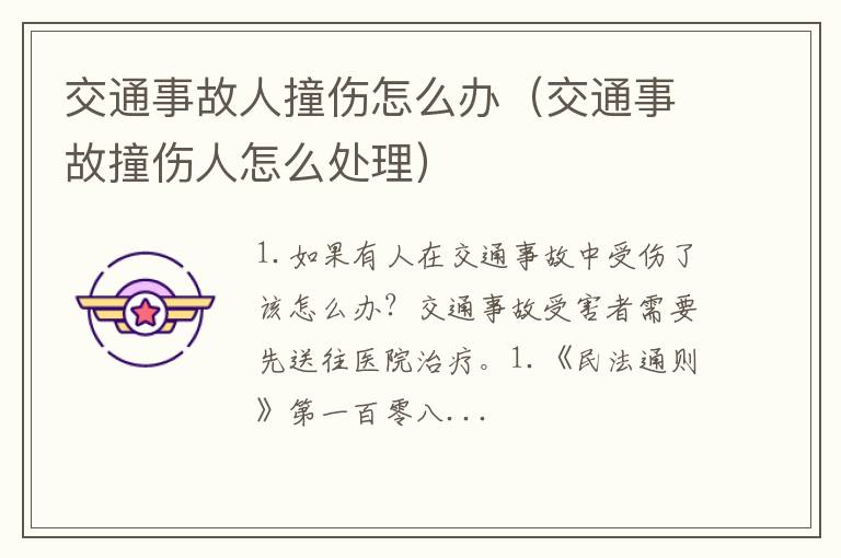 交通事故撞伤人怎么处理 交通事故人撞伤怎么办