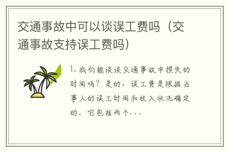 交通事故支持误工费吗 交通事故中可以谈误工费吗