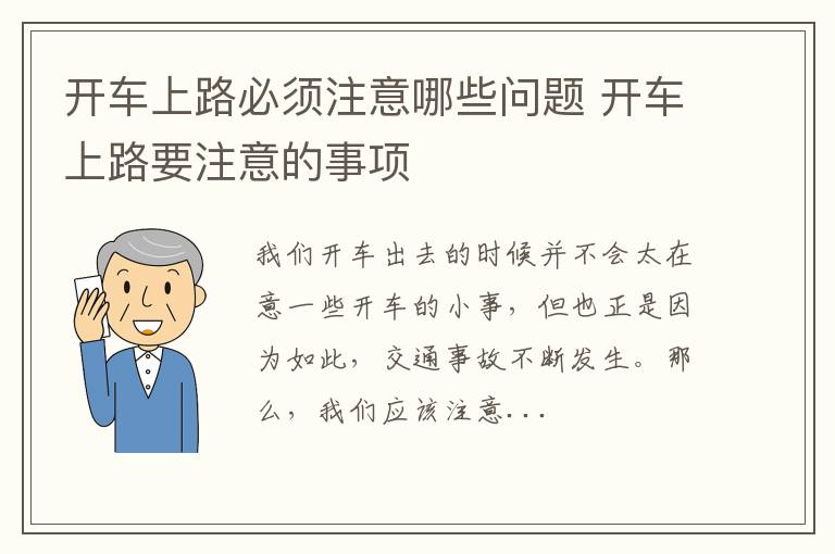 开车上路必须注意哪些问题 开车上路要注意的事项