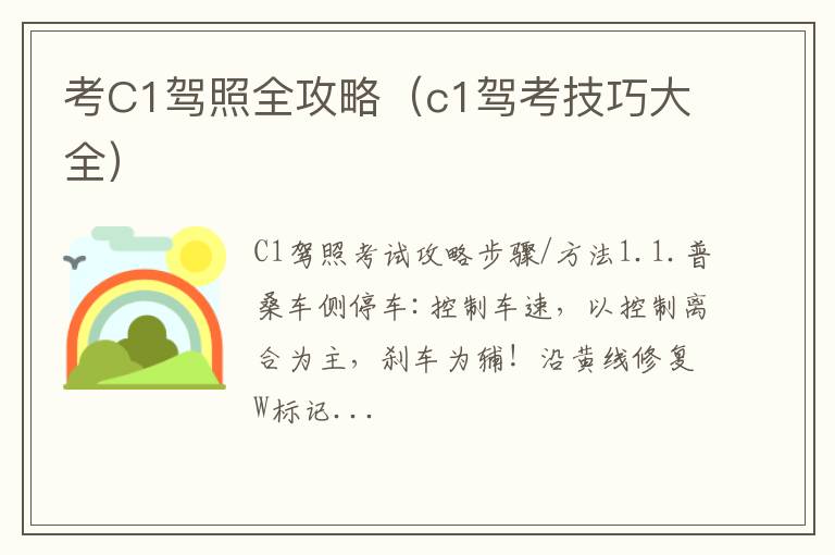 c1驾考技巧大全 考C1驾照全攻略