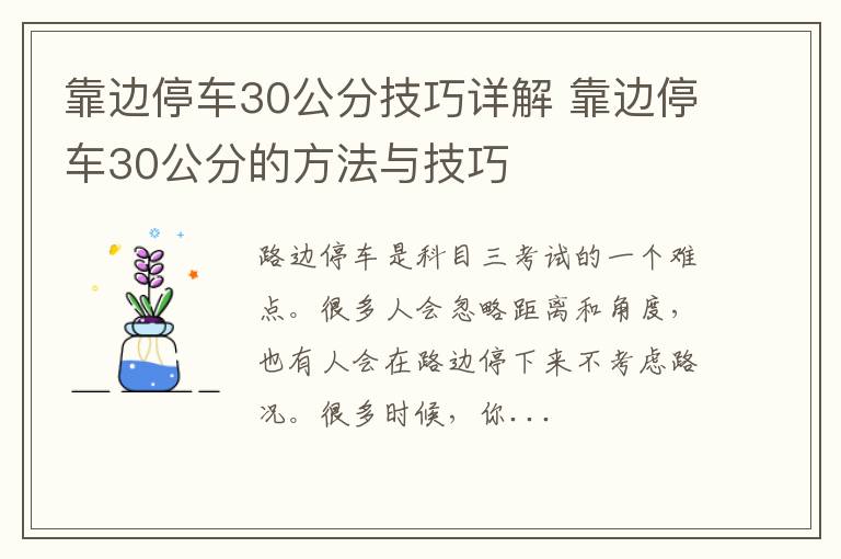 靠边停车30公分技巧详解 靠边停车30公分的方法与技巧