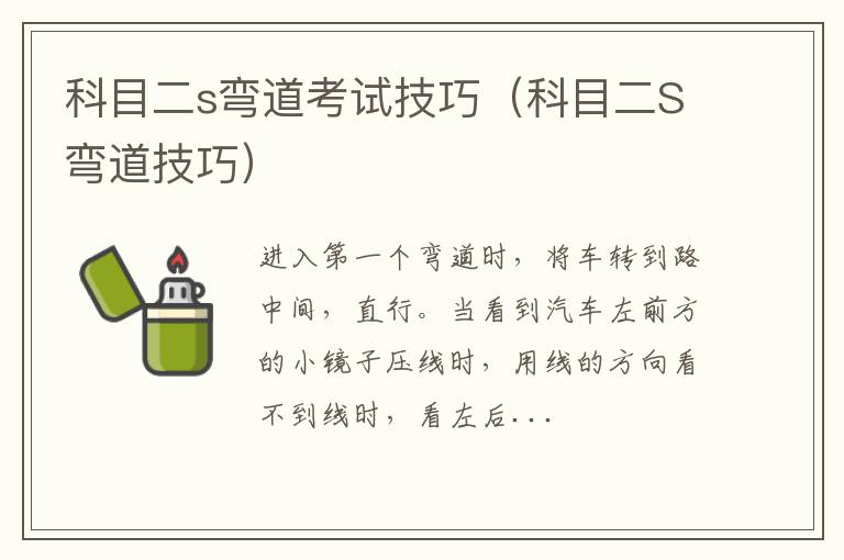 科目二S弯道技巧 科目二s弯道考试技巧