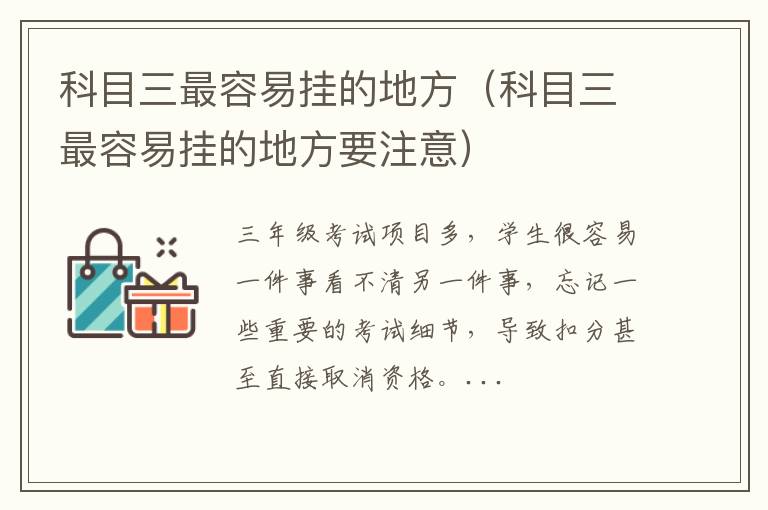 科目三最容易挂的地方要注意 科目三最容易挂的地方