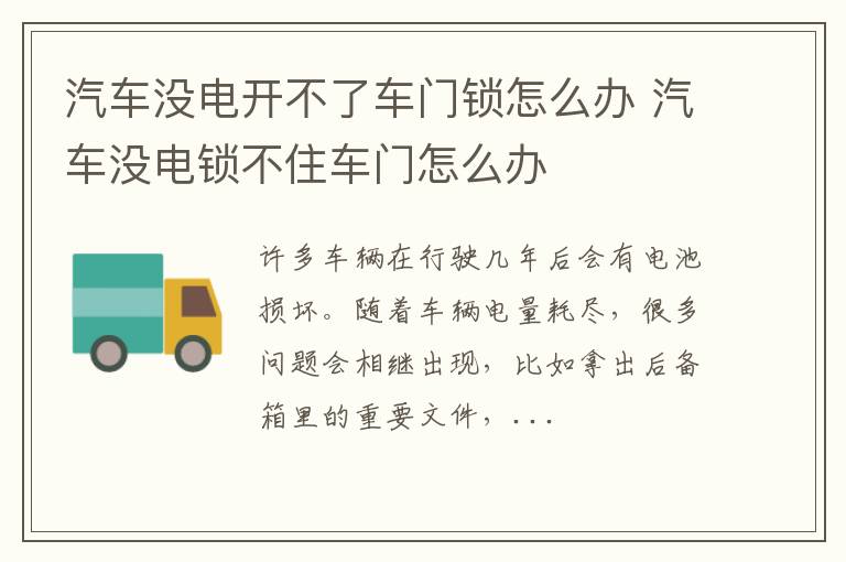 汽车没电开不了车门锁怎么办 汽车没电锁不住车门怎么办