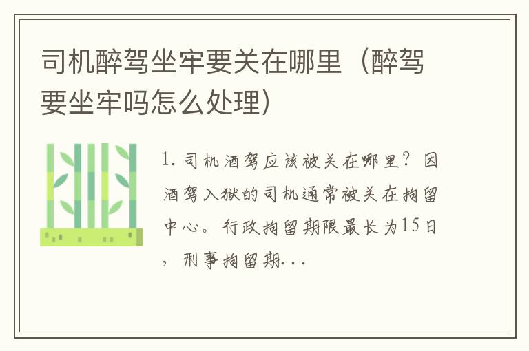 醉驾要坐牢吗怎么处理 司机醉驾坐牢要关在哪里