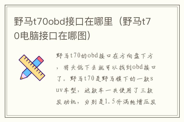 野马t70电脑接口在哪图 野马t70obd接口在哪里