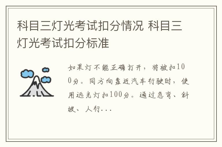 科目三灯光考试扣分情况 科目三灯光考试扣分标准