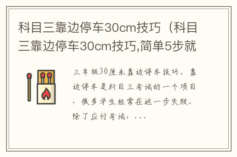 科目三靠边停车30cm技巧,简单5步就搞定 科目三靠边停车30cm技巧