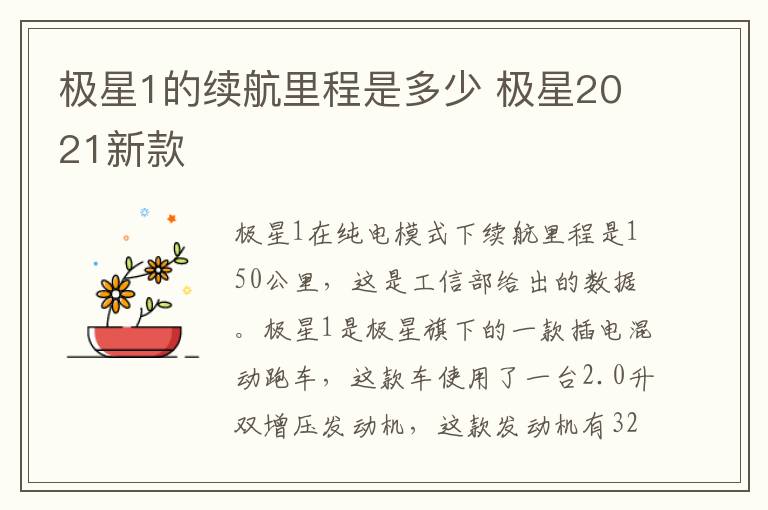 极星1的续航里程是多少 极星2021新款