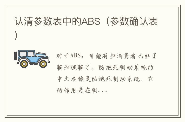 参数确认表 认清参数表中的ABS