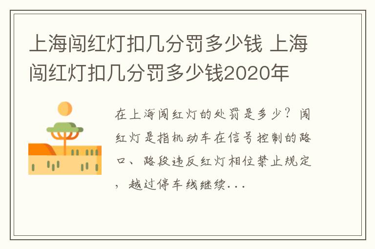 上海闯红灯扣几分罚多少钱 上海闯红灯扣几分罚多少钱2020年