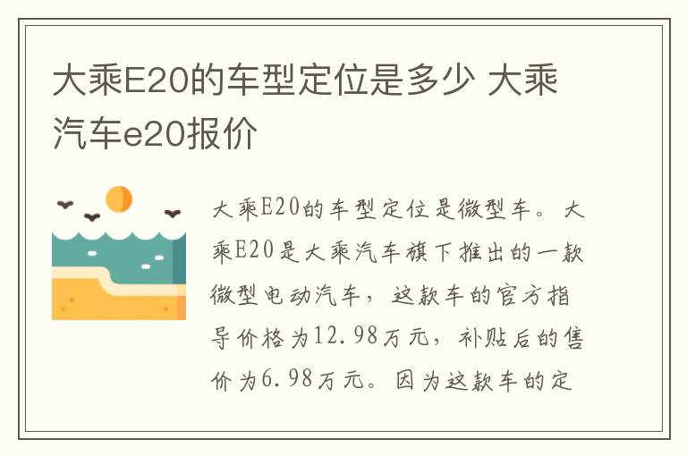 大乘E20的车型定位是多少 大乘汽车e20报价