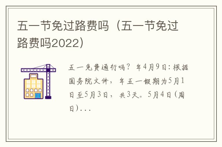 五一节免过路费吗2022 五一节免过路费吗