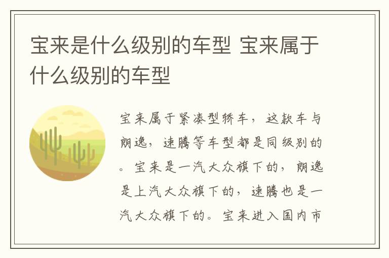 宝来是什么级别的车型 宝来属于什么级别的车型