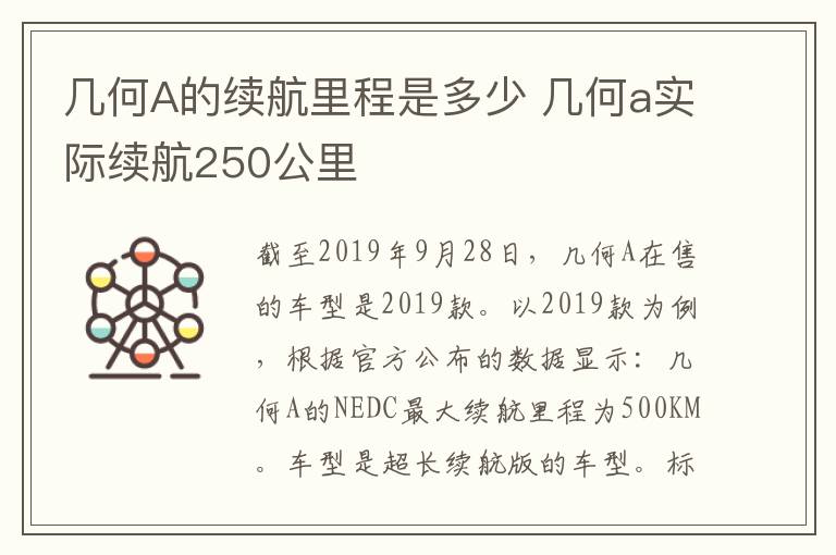 几何A的续航里程是多少 几何a实际续航250公里