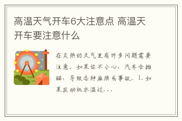 高温天气开车6大注意点 高温天开车要注意什么