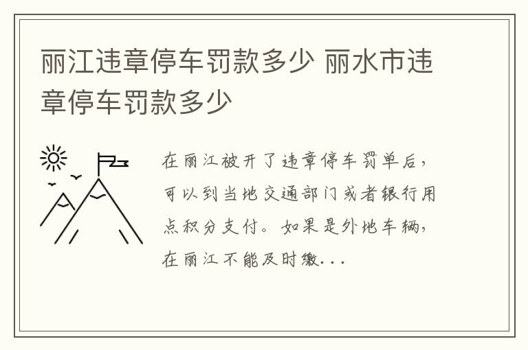 丽江违章停车罚款多少 丽水市违章停车罚款多少