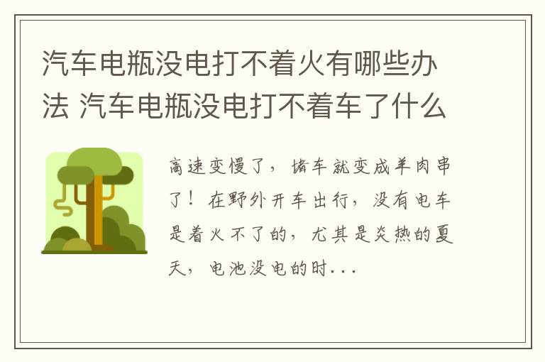 汽车电瓶没电打不着火有哪些办法 汽车电瓶没电打不着车了什么原因