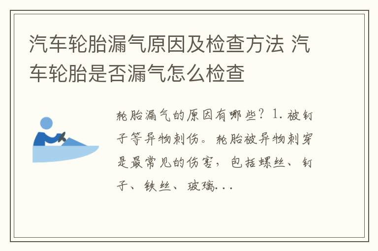 汽车轮胎漏气原因及检查方法 汽车轮胎是否漏气怎么检查