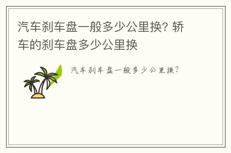 汽车刹车盘一般多少公里换? 轿车的刹车盘多少公里换