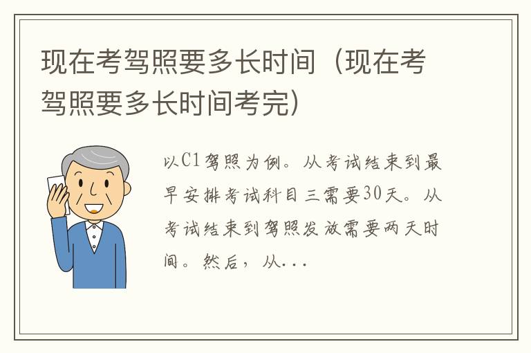 现在考驾照要多长时间考完 现在考驾照要多长时间