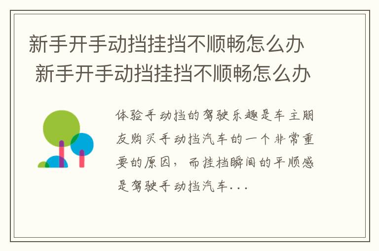 新手开手动挡挂挡不顺畅怎么办 新手开手动挡挂挡不顺畅怎么办呀