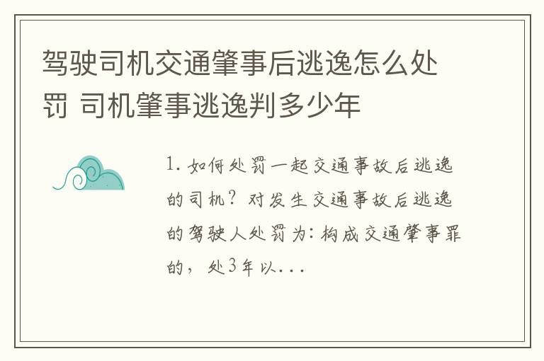 驾驶司机交通肇事后逃逸怎么处罚 司机肇事逃逸判多少年