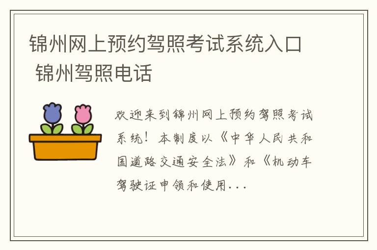 锦州网上预约驾照考试系统入口 锦州驾照电话