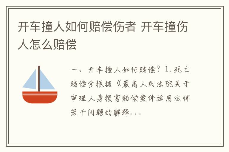 开车撞人如何赔偿伤者 开车撞伤人怎么赔偿