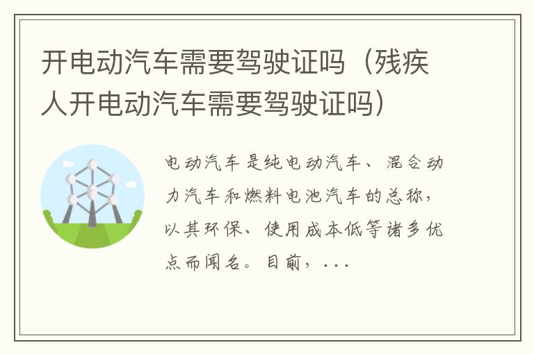 残疾人开电动汽车需要驾驶证吗 开电动汽车需要驾驶证吗