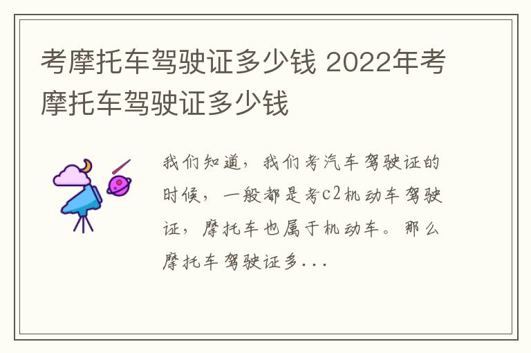 考摩托车驾驶证多少钱 2022年考摩托车驾驶证多少钱