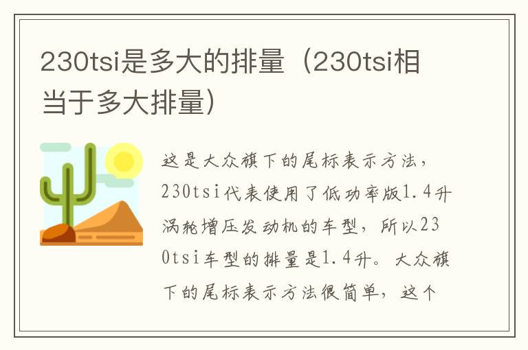 230tsi相当于多大排量 230tsi是多大的排量