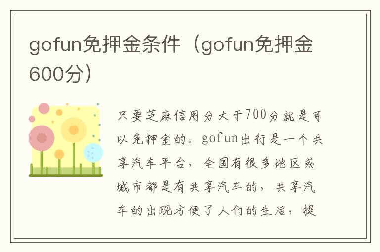 gofun免押金600分 gofun免押金条件