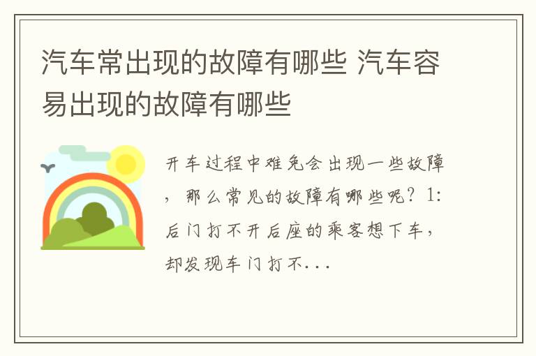 汽车常出现的故障有哪些 汽车容易出现的故障有哪些