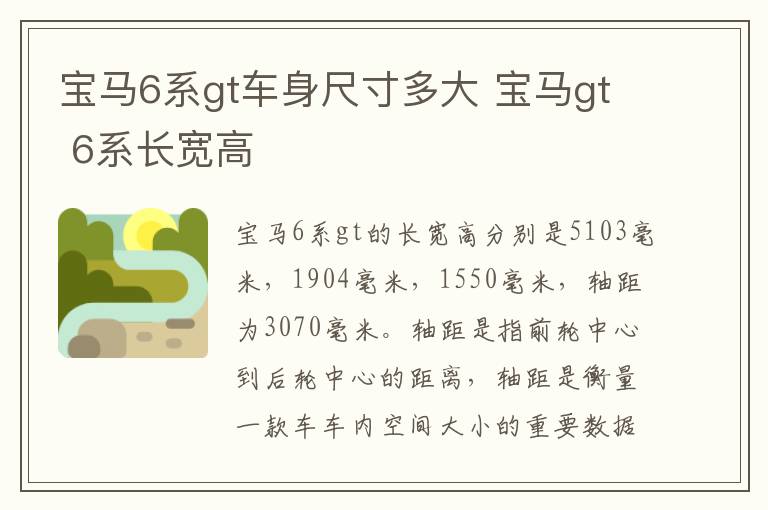 宝马6系gt车身尺寸多大 宝马gt 6系长宽高