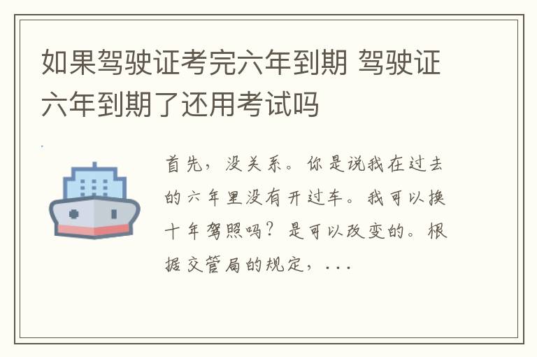 如果驾驶证考完六年到期 驾驶证六年到期了还用考试吗