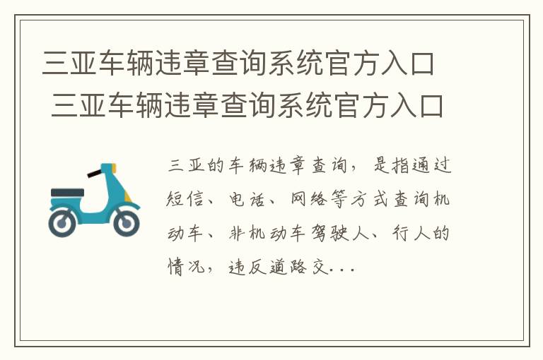 三亚车辆违章查询系统官方入口 三亚车辆违章查询系统官方入口查询