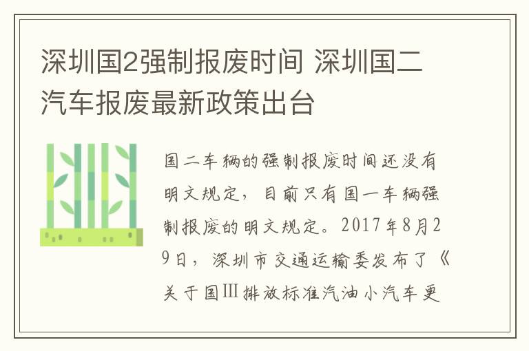 深圳国2强制报废时间 深圳国二汽车报废最新政策出台