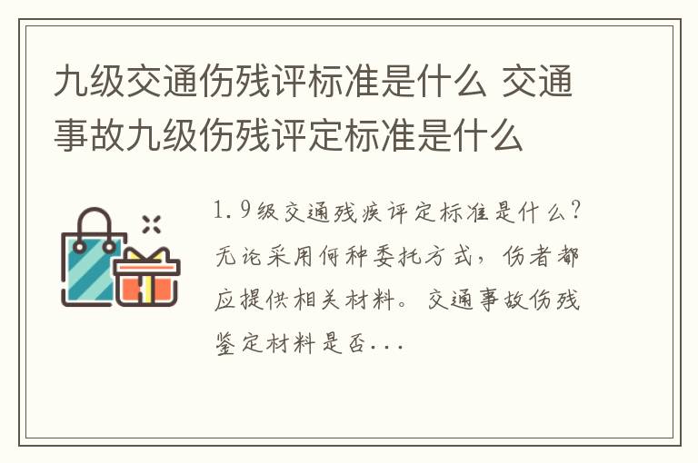 九级交通伤残评标准是什么 交通事故九级伤残评定标准是什么